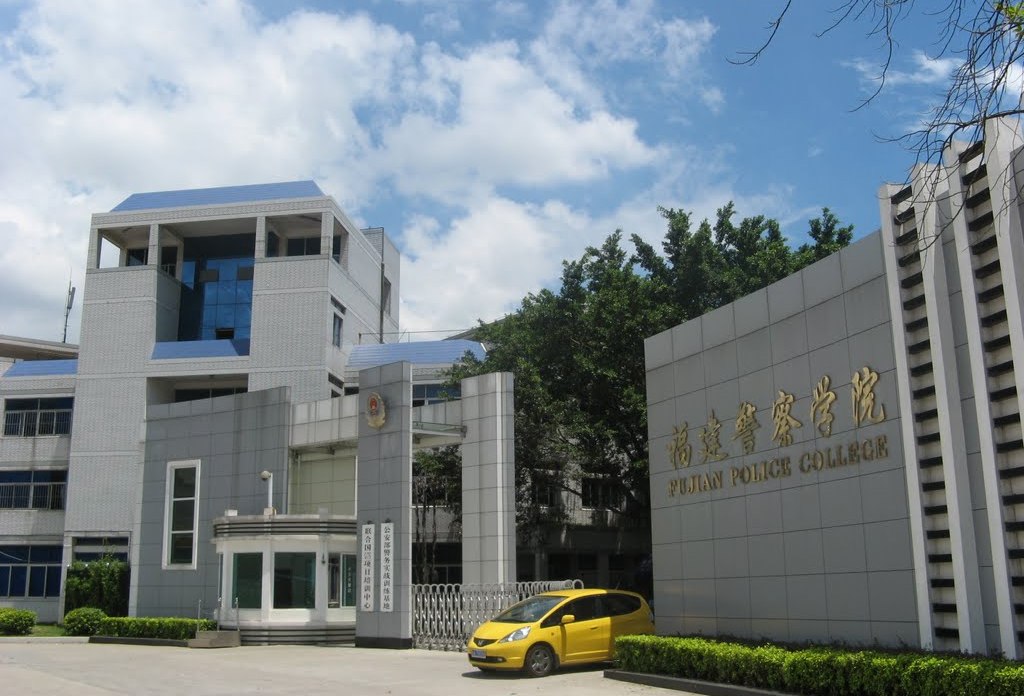 福建警察学院