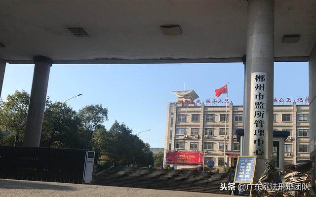 广信君达洪树涌律师前去郴州市看守所会见涉嫌经济犯罪的冯某某