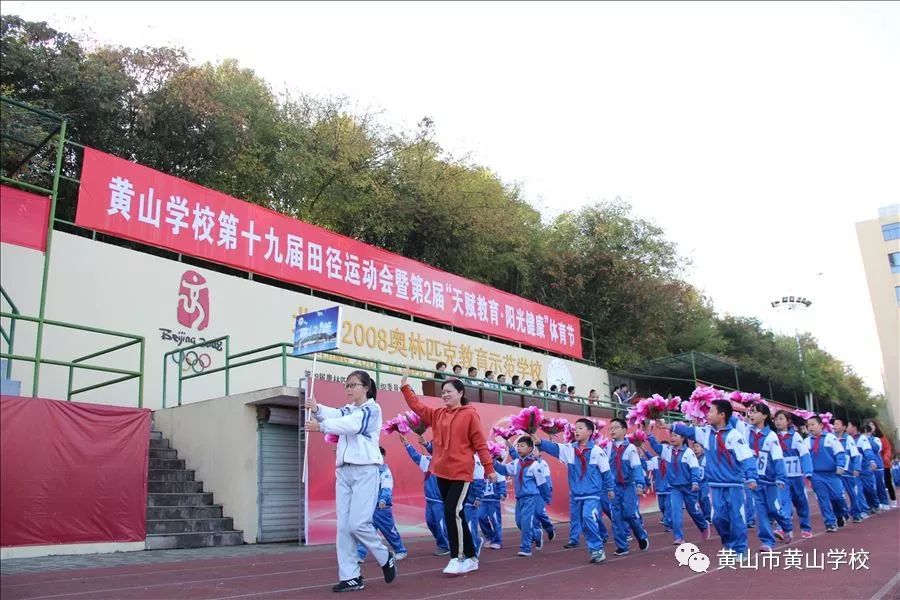 激情绽放,青春飞扬—黄山学校第十九届田径运动会暨第二届"天赋教育