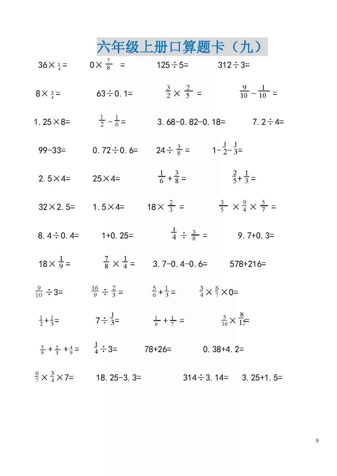 【电子版下载】六年级数学上册口算题卡