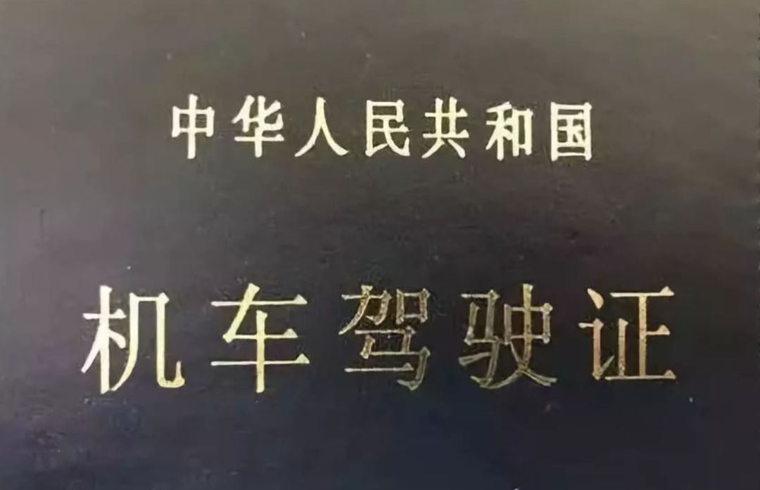 机动车驾驶证&机车驾驶证,一字之差哪个更难考?