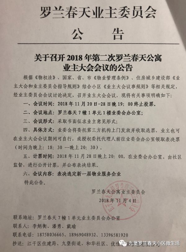 关于召开2018年第二次罗兰春天公寓业主大会会议的公告