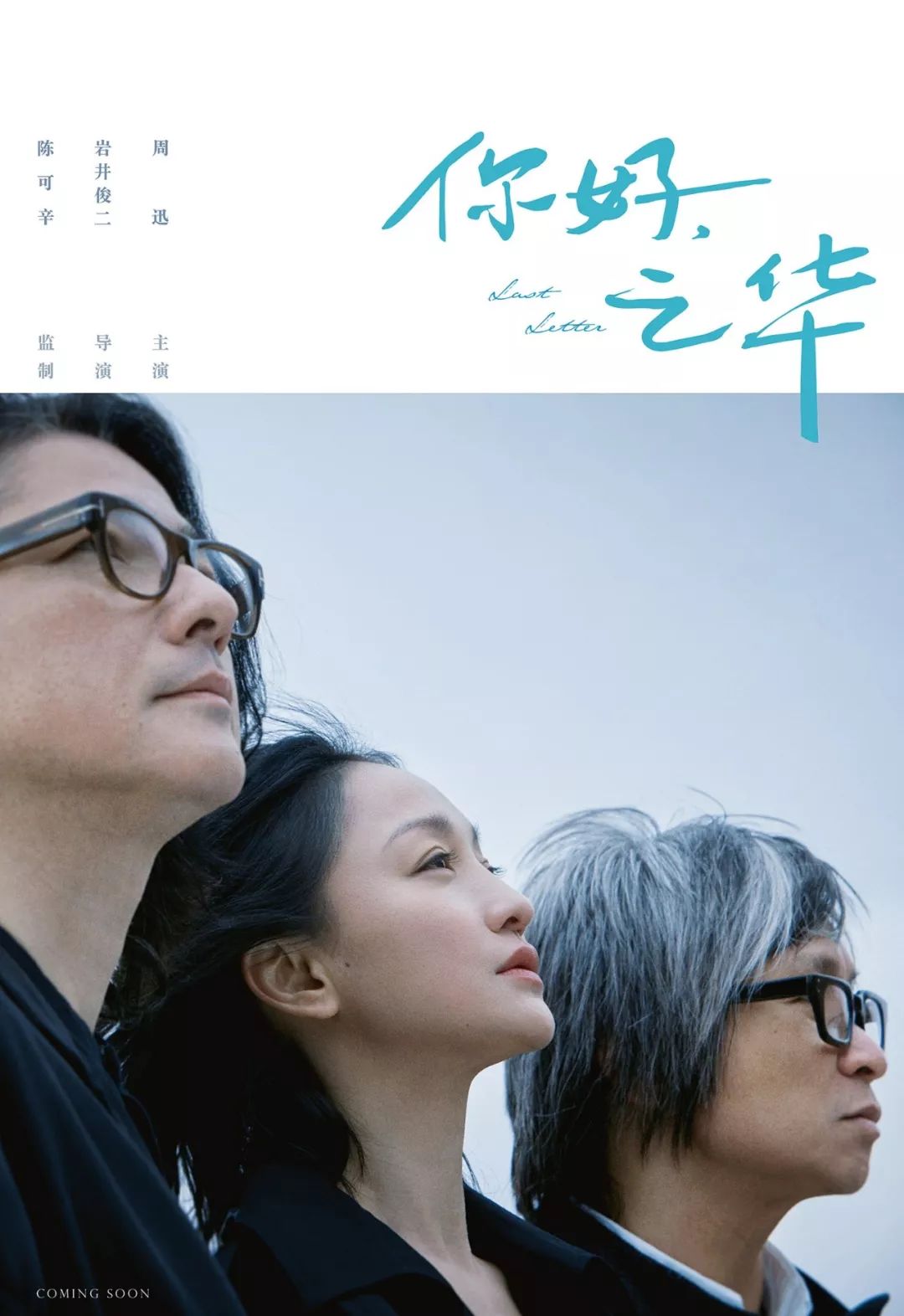 “中國版情書”——《你好，之華》11月9日上映