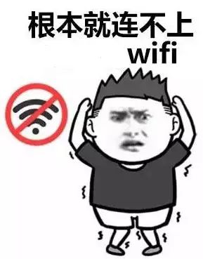 盘点史上最戏精的wifi!看完再也不敢蹭网了哈哈哈哈哈