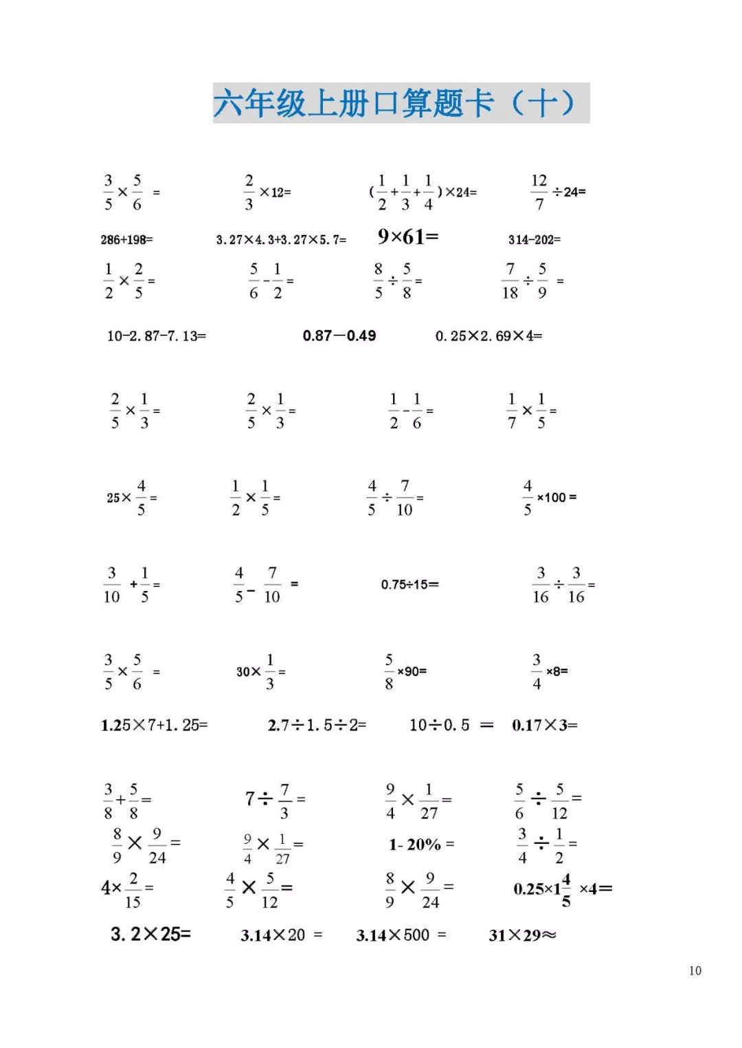 【电子版下载】六年级数学上册口算题卡