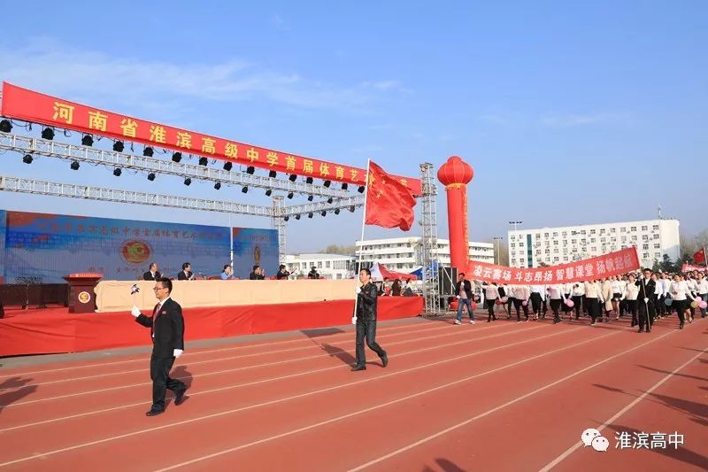 淮滨高中举行首届体育艺术科技节田径运动会开幕式