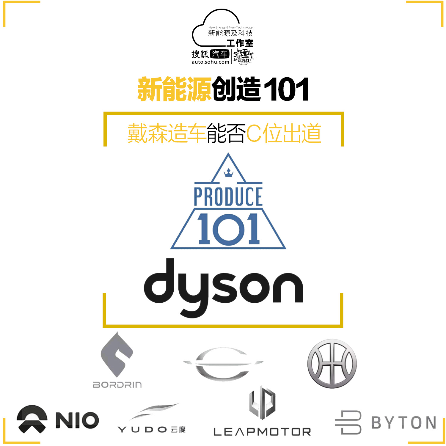 新能源创造101 戴森造车能否c位出道?