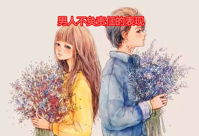 婚姻里,女人最大的悲哀,莫过于嫁给一个不负责任的男人