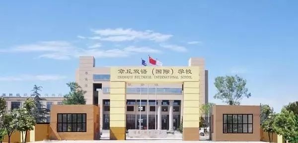 章丘双语国际学校是小学,初中,高中一体的民办学校,属于民办学校里的