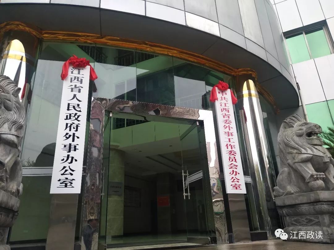 11月4日上午,江西省政府外事办公室挂牌仪式在原省外事侨务办公室