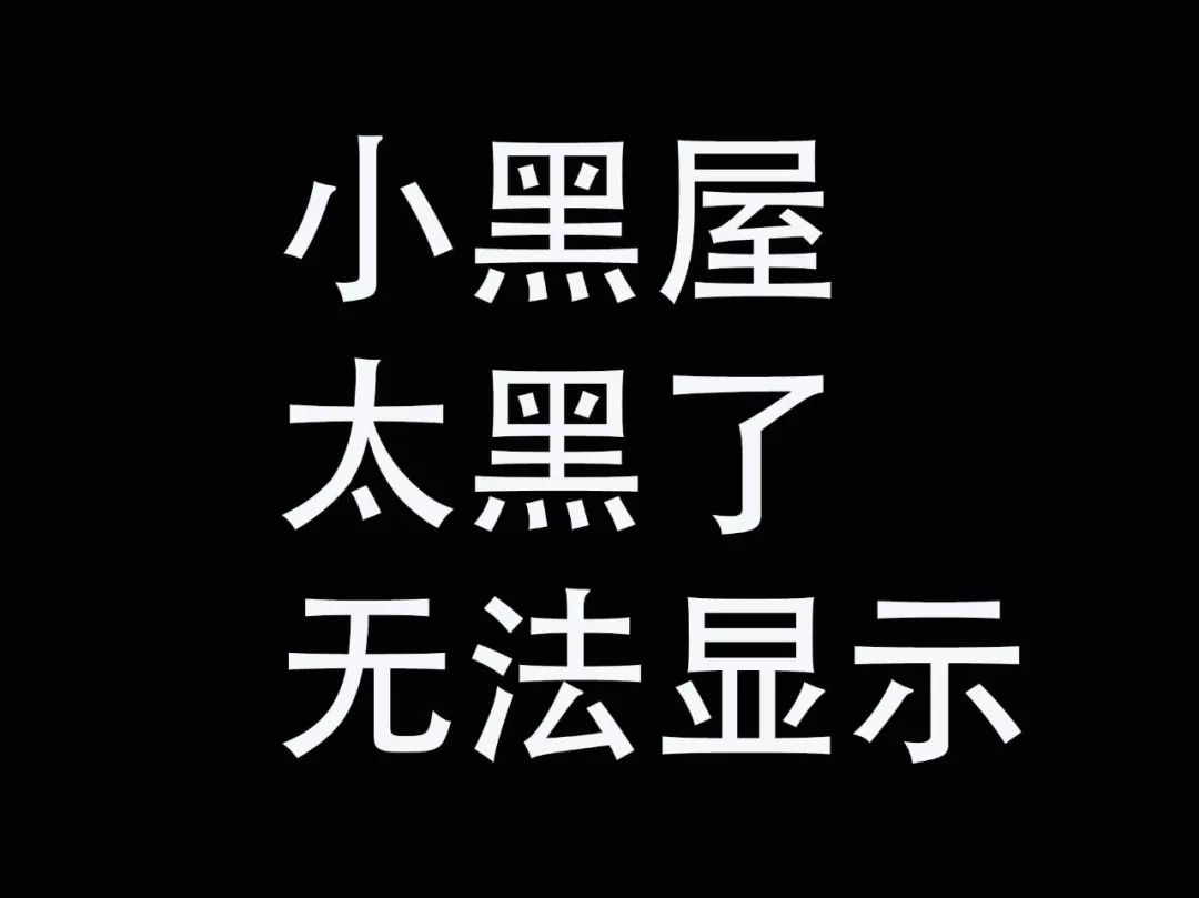 小黑屋10/27故事快到了结尾我们迎来了并不黑的小黑屋你们从容淡定