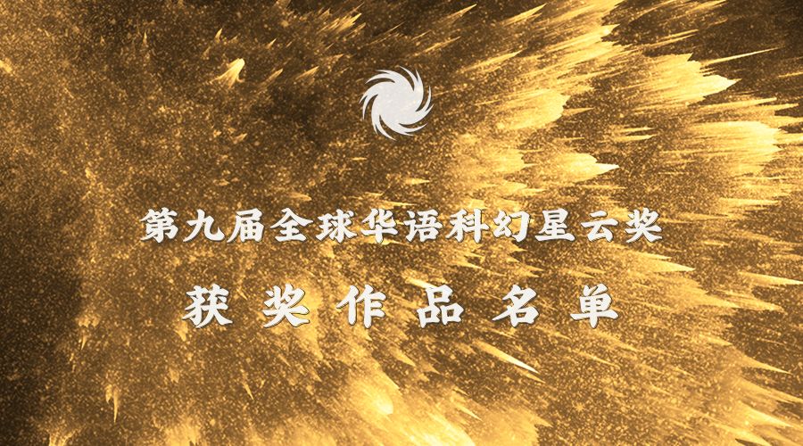 第九届全球华语科幻星云奖获奖作品名单_ 金奖