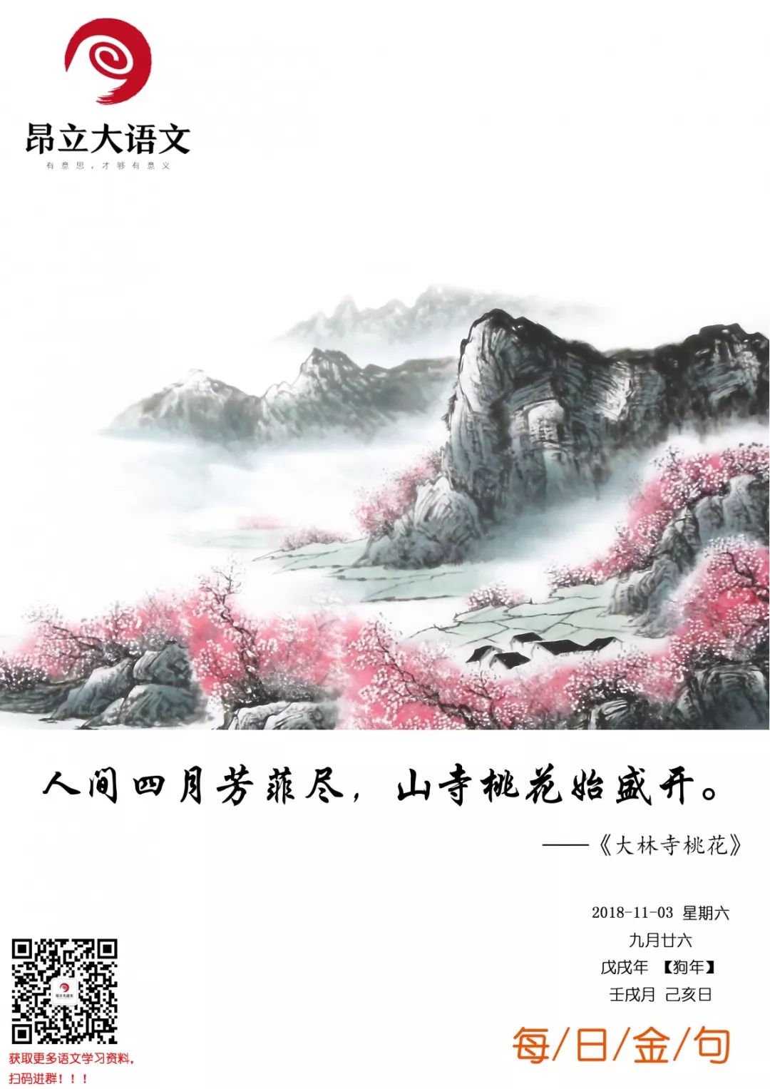 全诗:"人间四月芳菲尽,山寺桃花始盛开.