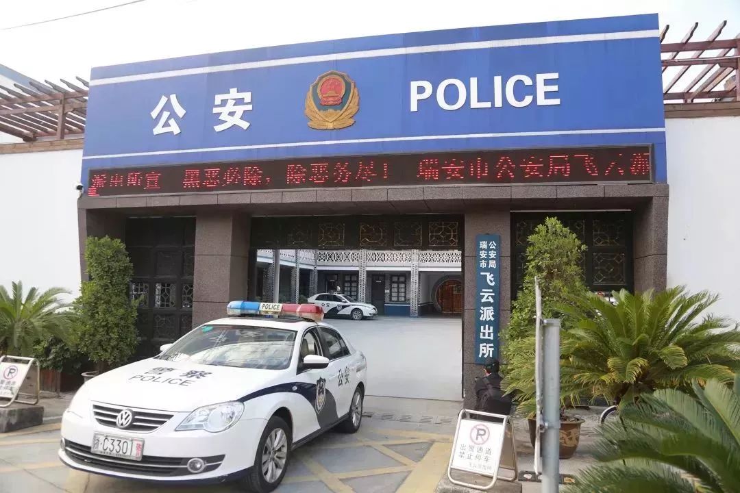 接警后,瑞安市公安局飞稍婆 