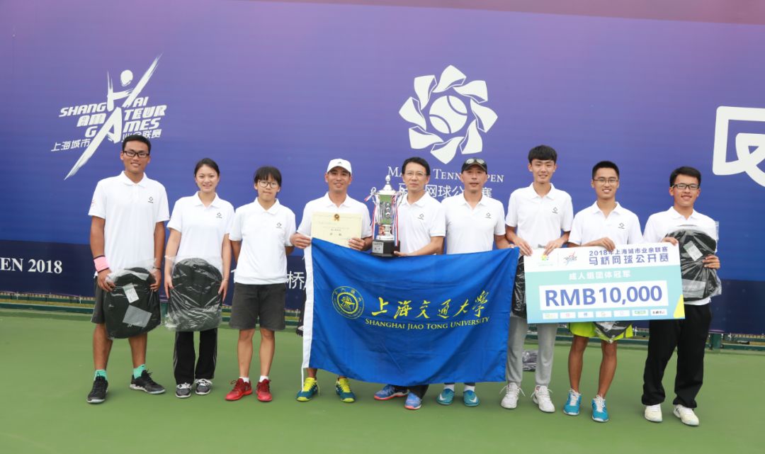 交通大学师生队喜提冠军2018上海城市业余联赛马桥网球公开赛完美收官