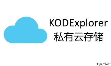 使用可道雲（kodexplorer）在OpenWrt 路由器上搭建私有雲 科技 第1張