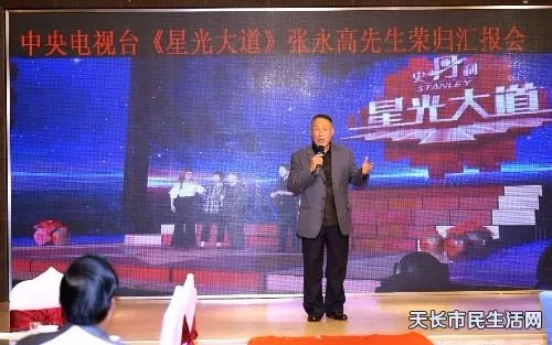 张永高先生参加中央电视台星光大道凯旋回归汇报会