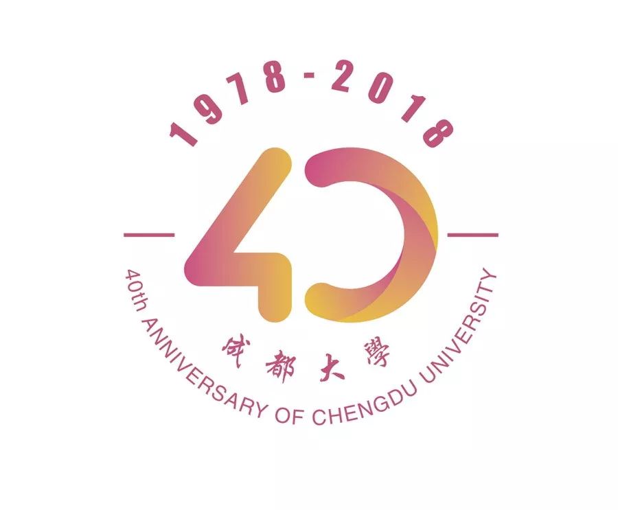 成都大学40周年校庆logo,口号你来定!