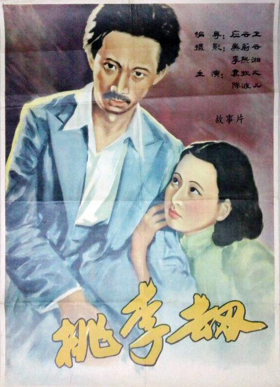 而《桃李劫》也作为进步电影的经典之作,被不断放映,流芳百世.