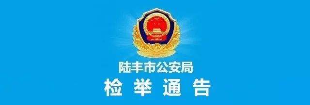 关于检举揭发杨淡科等人违法犯罪行为的通告