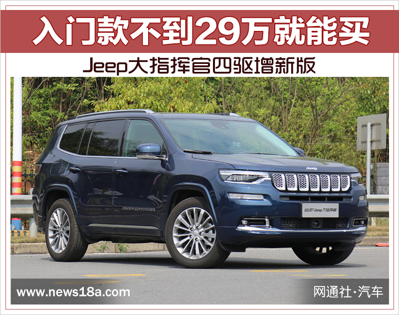 jeep大指挥官四驱增新版 入门款不到29万就能买