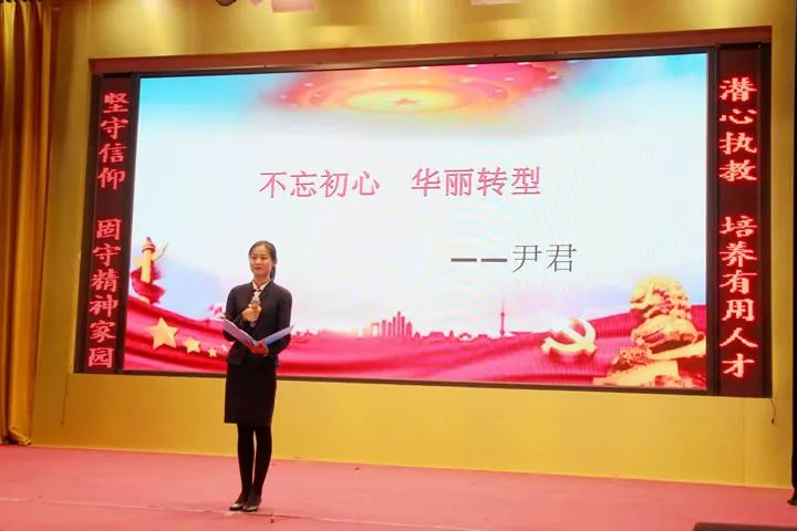 尹君老师演讲《不忘初心,华丽转型》