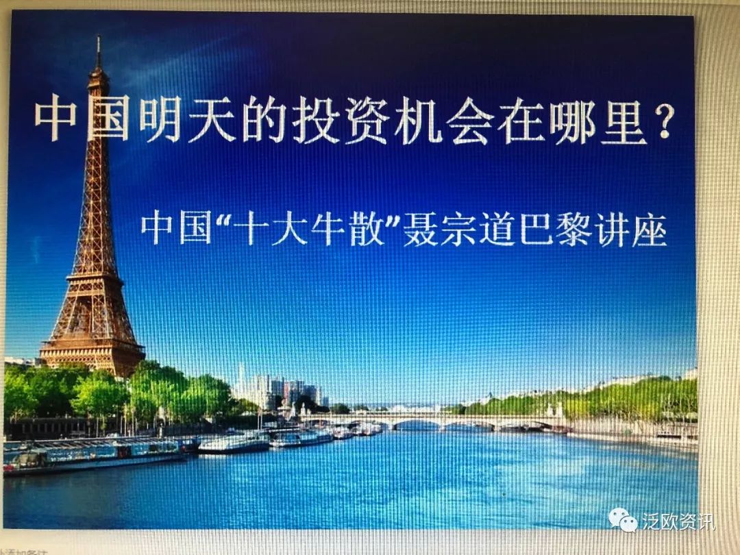 中国"十大牛散"之一聂宗道巴黎为你透露秘密《法国侨报》讯