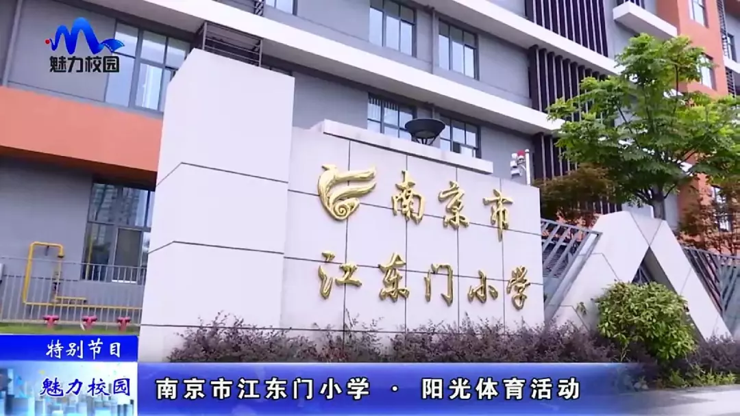 特别节目南京市江东门小学阳光体育活动