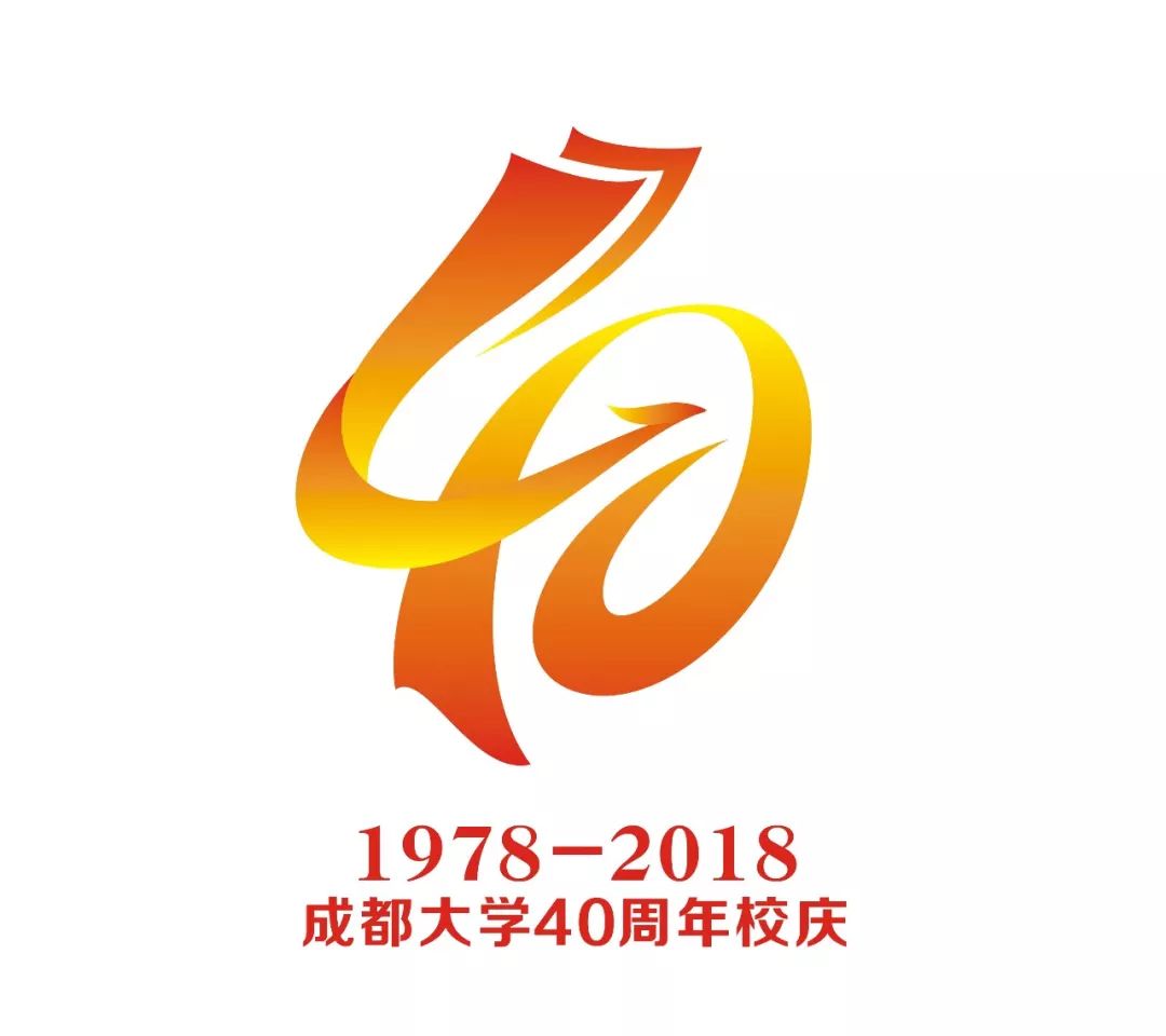 成都大学40周年校庆logo,口号你来定!