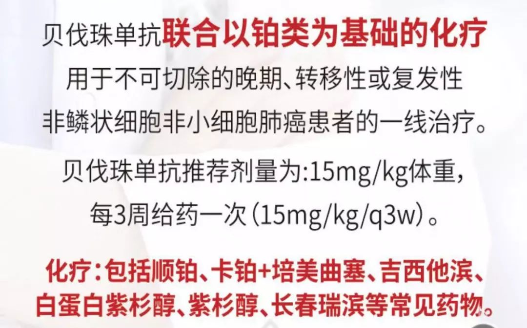 1,贝伐珠单抗联合以铂类为基础的化疗(包括顺铂,卡铂 培美曲塞,吉西他