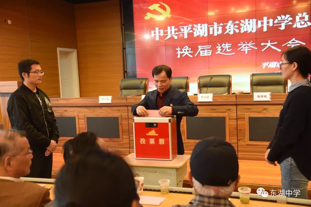 把握新时代 激励新担当 ——中共平湖市东湖中学总支召开新一届换届