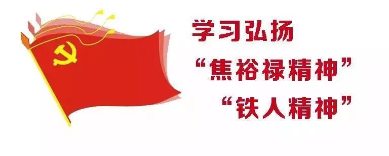 专访鄠邑区委书记范九利和区长裴靖瑜:发扬"焦裕禄"精神"铁人"精神 筑