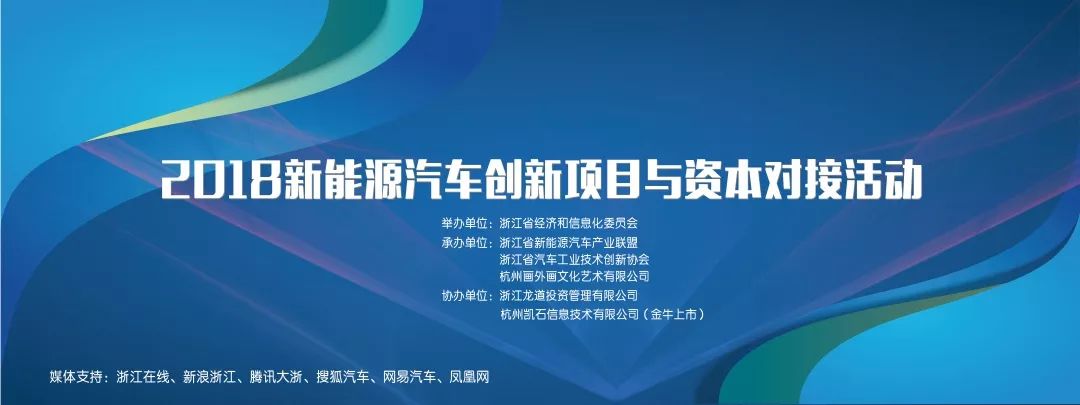 报名通道 浙江省新能源汽车创新项目与资本对接活动