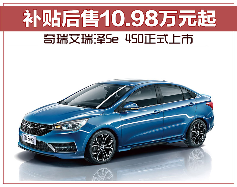 奇瑞艾瑞泽5e 450正式上市 补贴后售10.98万元起