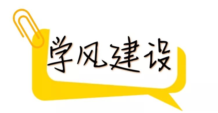 学风建设是落实立德树人根本任务的重要举措优良学风是大学的灵魂是更