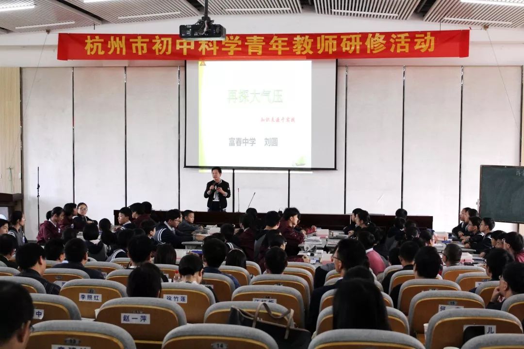 又一次市级学术盛会杭州市初中科学青年教师研修活动在富春中学举行