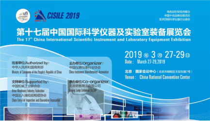 2019中國國際科學儀器及實驗室裝備展（CISILE2019）啟動招商(圖2)