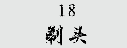 旧时的泉港理发叫剃头多为理发匠挑着担子游街穿巷寻找顾客一把剪刀