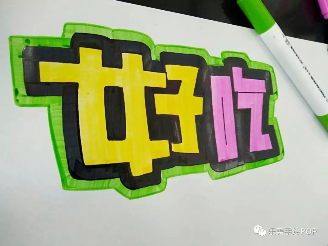 今天我们来分享一些网络班学员画的胖体字 在最短的时间内完成手绘pop