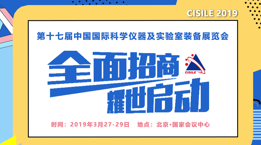 2019中国国际科学仪器及实验室装备展（CISILE2019）启动招商(图1)
