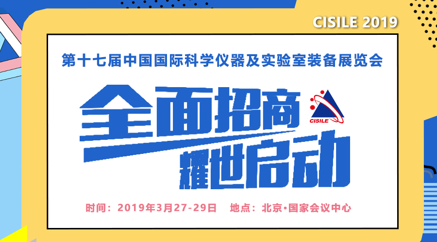 2019中國國際科學儀器及實驗室裝備展（CISILE2019）啟動招商(圖1)