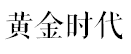 双赢彩票在没有双十一的年代十三行就是每个广州人的淘宝天堂(图1)