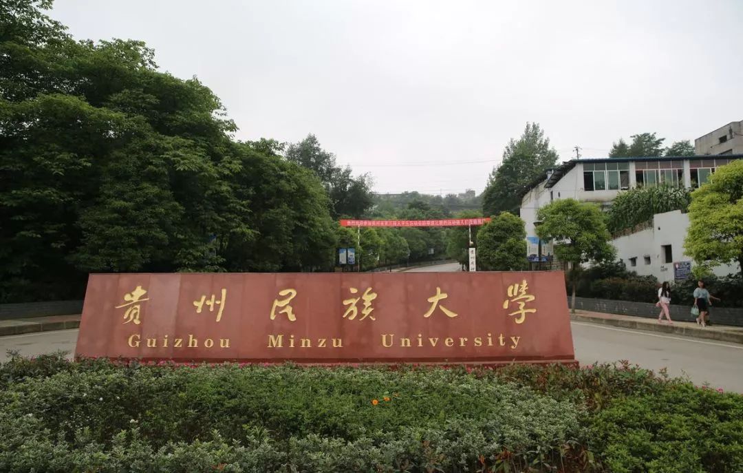 贵州民族大学