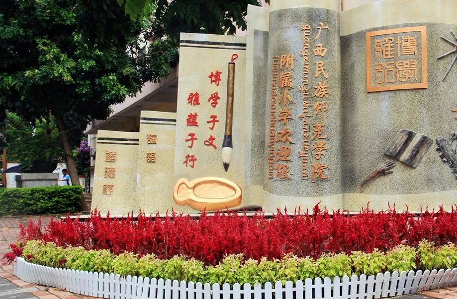 广西民族师范学院附属小学