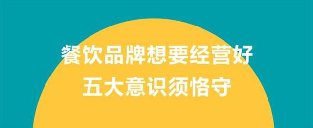 怎样做好餐饮管理这五大意识需牢记米乐M6平台 米乐M6下载(图1)