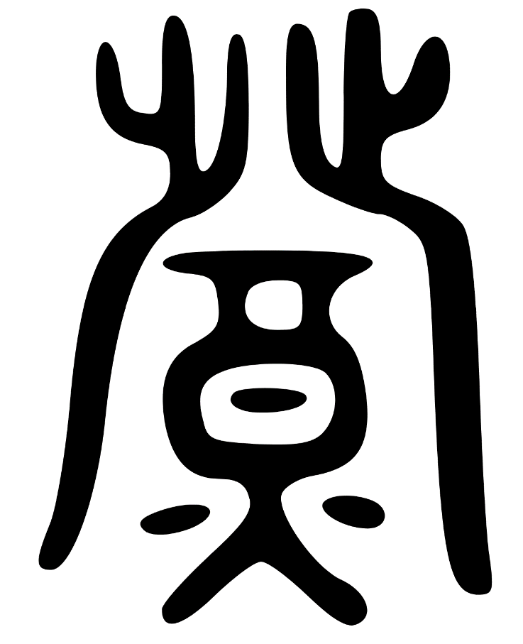 《六书通》篆书-灯马在华夏文明中源远而流长,渗透到各个方面,这里