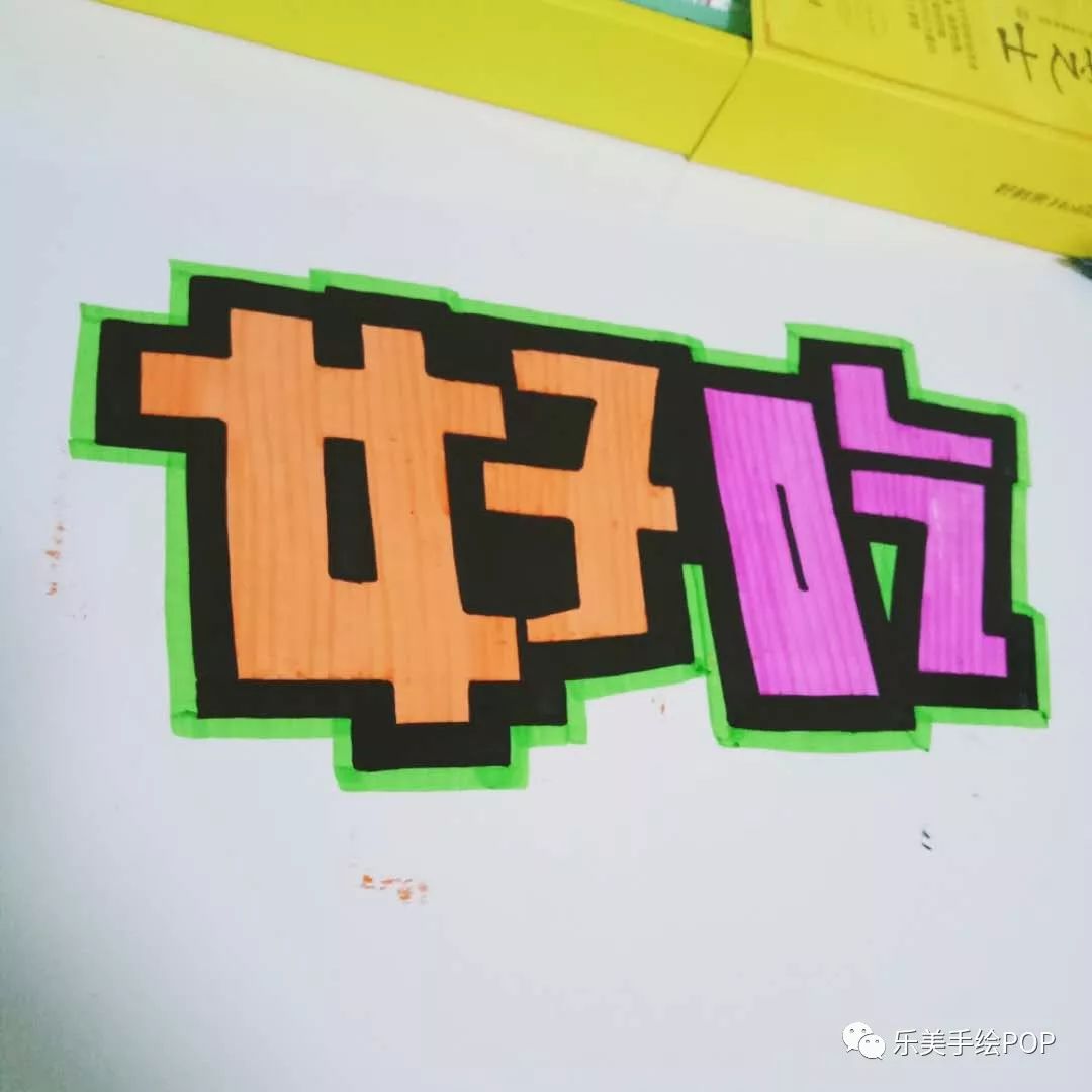 今天我们来分享一些网络班学员画的胖体字 在最短的时间内完成手绘pop