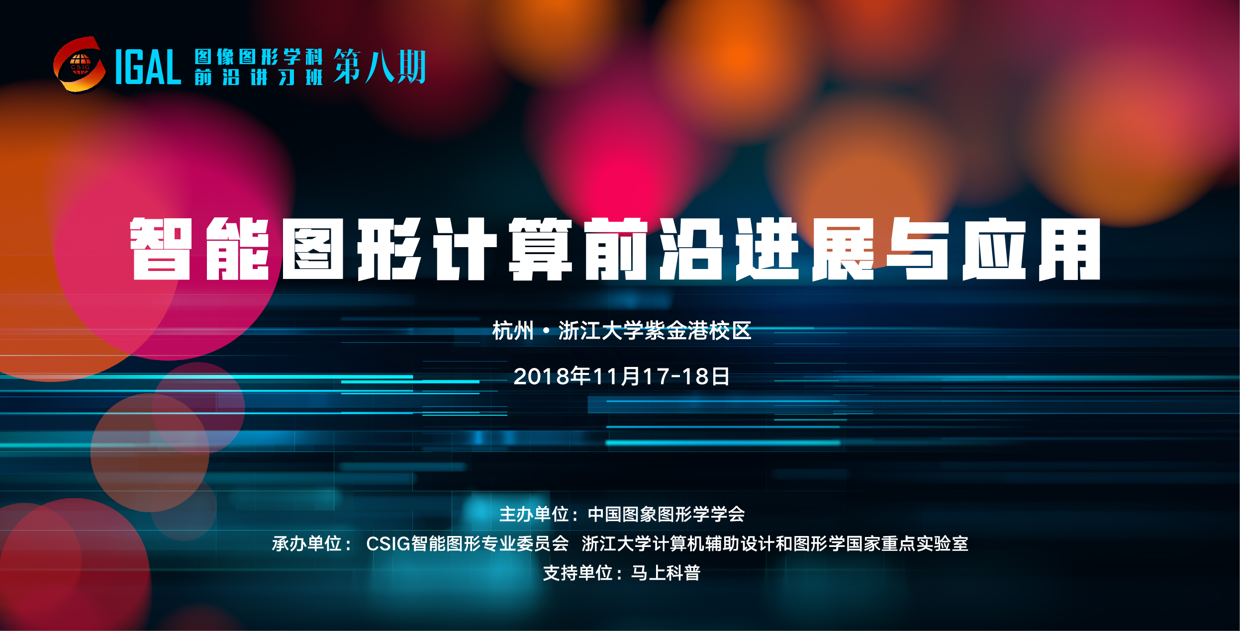 智能图形计算前沿进展与应用讲习班11月17日杭州举办