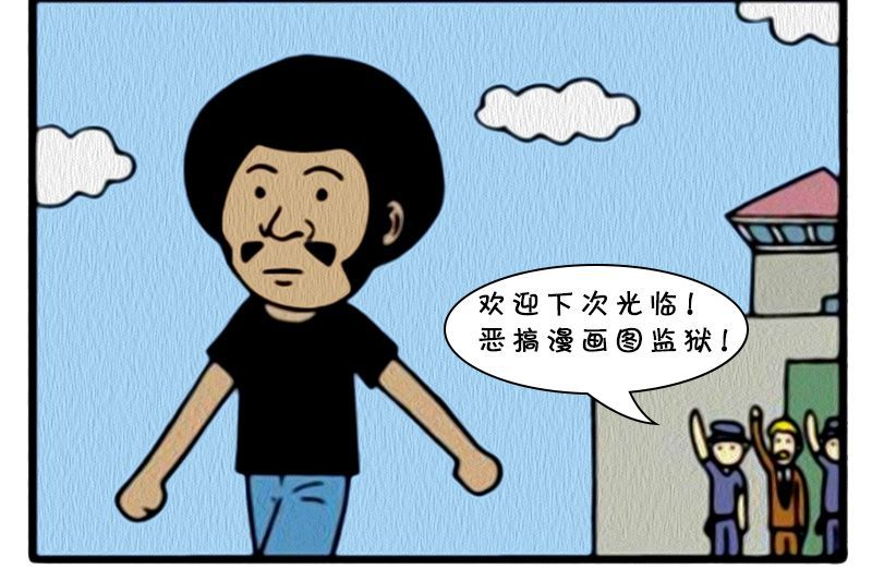 恶搞漫画:不主动放人的监狱