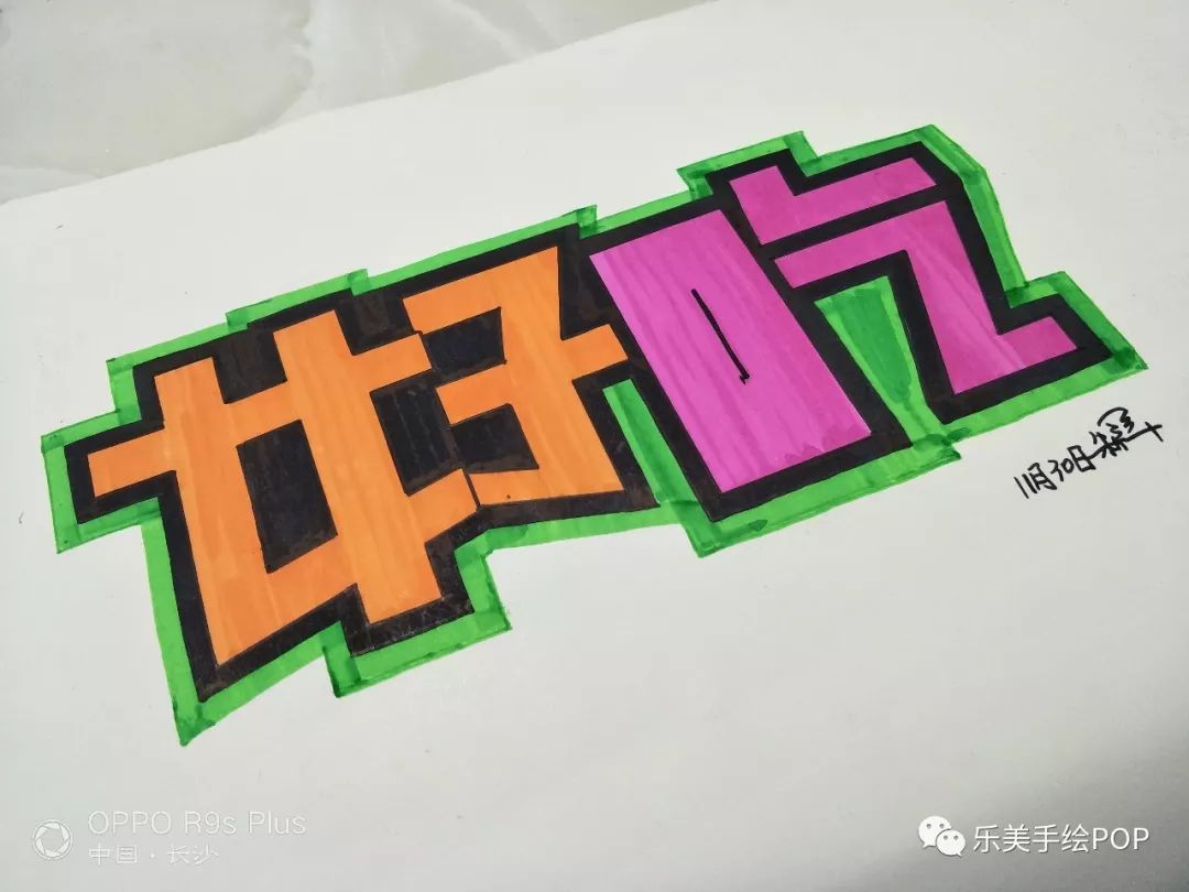 今天我们来分享一些网络班学员画的胖体字 在最短的时间内完成手绘pop